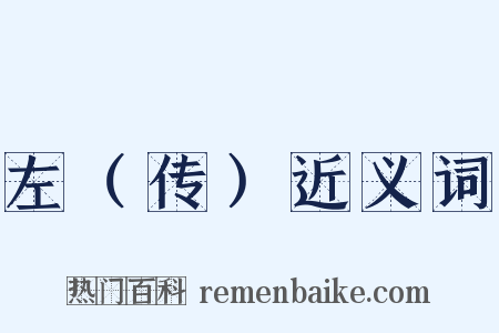 左（传）近义词是什么意思的图片